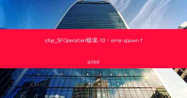sfop_SFOperation错误-10、error-spawn failed