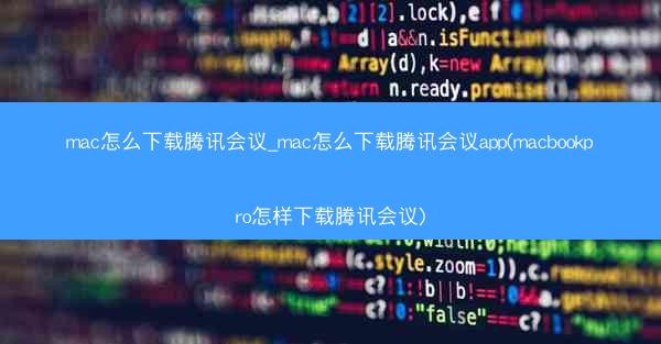 mac怎么下载腾讯会议_mac怎么下载腾讯会议app(macbookpro怎样下载腾讯会议)