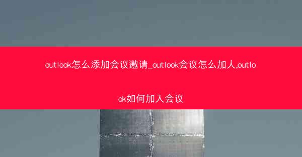 outlook怎么添加会议邀请_outlook会议怎么加人,outlook如何加入会议