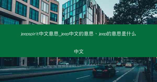 jeepspirit中文意思_jeep中文的意思、jeep的意思是什么中文