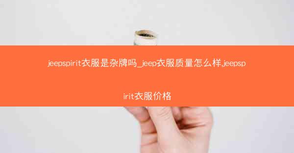 jeepspirit衣服是杂牌吗_jeep衣服质量怎么样,jeepspirit衣服价格
