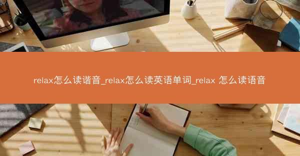 relax怎么读谐音_relax怎么读英语单词_relax 怎么读语音