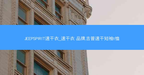JEEPSPIRIT速干衣_速干衣 品牌,吉普速干短袖t恤