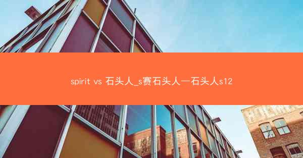 spirit vs 石头人_s赛石头人—石头人s12