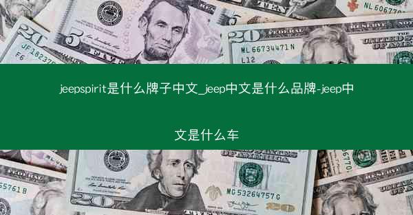 jeepspirit是什么牌子中文_jeep中文是什么品牌-jeep中文是什么车
