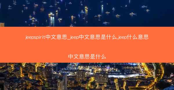 jeepspirit中文意思_jeep中文意思是什么,jeep什么意思中文意思是什么