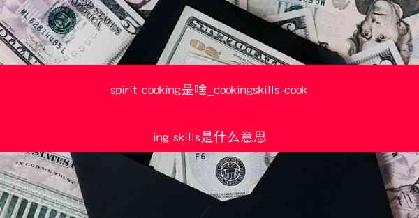 spirit cooking是啥_cookingskills-cooking skills是什么意思