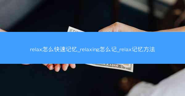 relax怎么快速记忆_relaxing怎么记_relax记忆方法