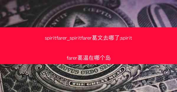 spiritfarer_spiritfarer葛文去哪了;spiritfarer葛温在哪个岛