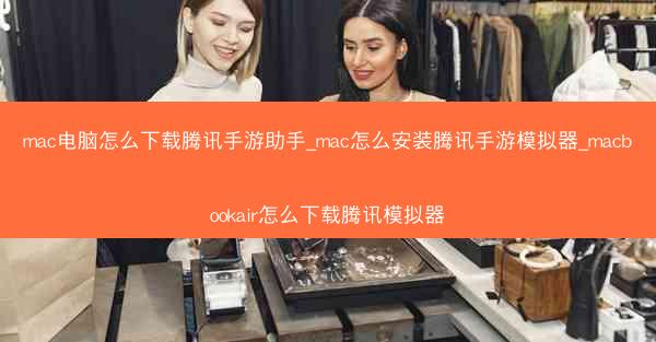 mac电脑怎么下载腾讯手游助手_mac怎么安装腾讯手游模拟器_macbookair怎么下载腾讯模拟器