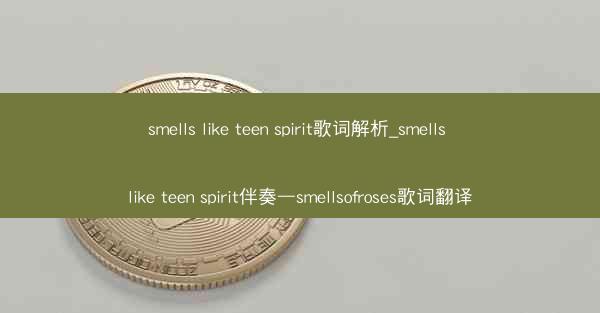 smells like teen spirit歌词解析_smells like teen spirit伴奏—smells