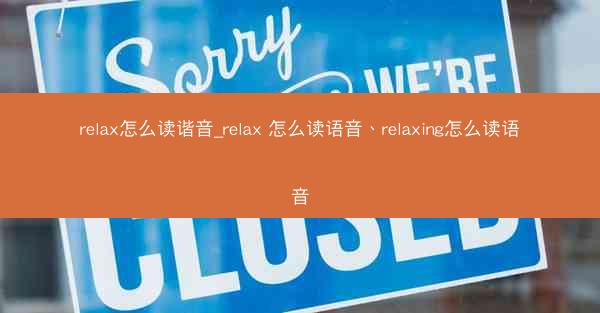 relax怎么读谐音_relax 怎么读语音、relaxing怎么读语音