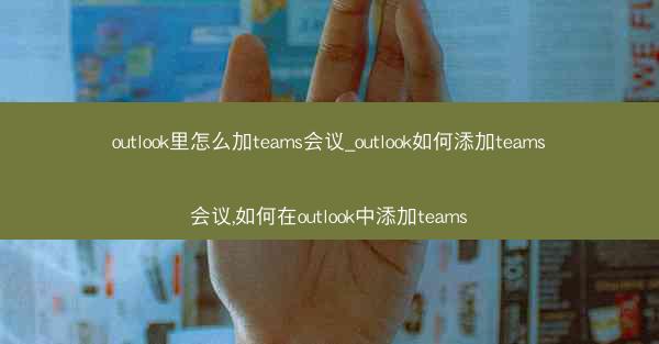 outlook里怎么加teams会议_outlook如何添加teams会议,如何在outlook中添加teams