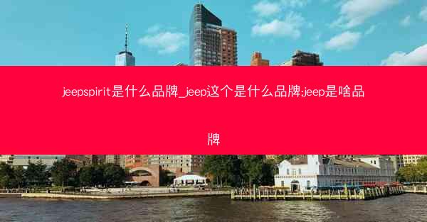 jeepspirit是什么品牌_jeep这个是什么品牌;jeep是啥品牌
