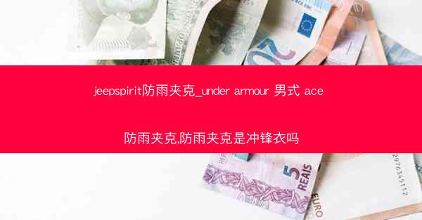 jeepspirit防雨夹克_under armour 男式 ace 防雨夹克,防雨夹克是冲锋衣吗
