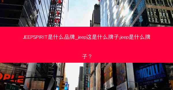 JEEPSPIRIT是什么品牌_jeep这是什么牌子;jeep是什么牌子?