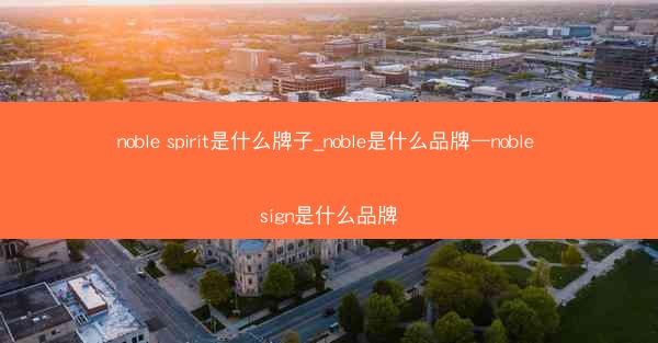 noble spirit是什么牌子_noble是什么品牌—noble sign是什么品牌