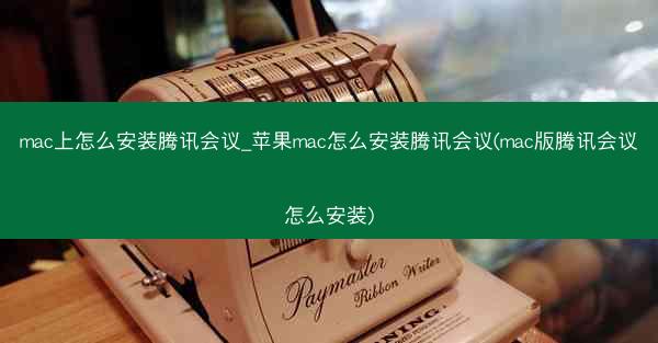 mac上怎么安装腾讯会议_苹果mac怎么安装腾讯会议(mac版腾讯会议怎么安装)