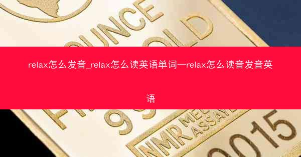 relax怎么发音_relax怎么读英语单词—relax怎么读音发音英语