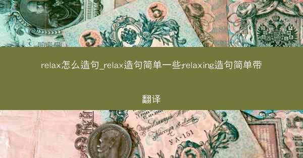 relax怎么造句_relax造句简单一些;relaxing造句简单带翻译