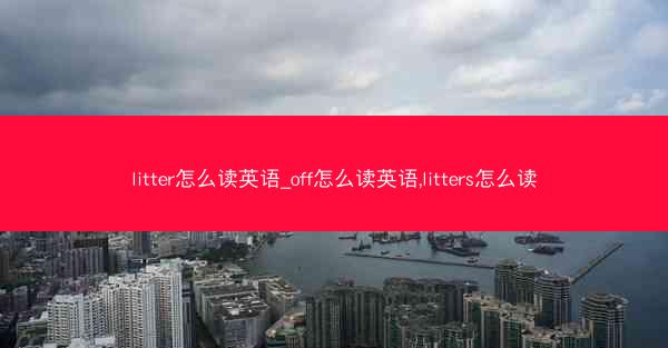 litter怎么读英语_off怎么读英语,litters怎么读
