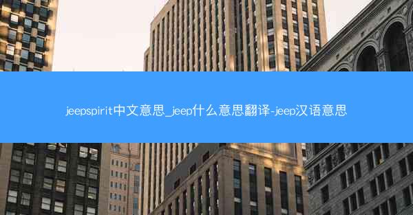jeepspirit中文意思_jeep什么意思翻译-jeep汉语意思