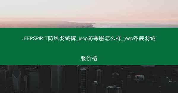 JEEPSPIRIT防风羽绒裤_jeep防寒服怎么样_jeep冬装羽绒服价格