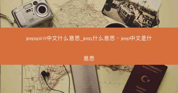 jeepspirit中文什么意思_jeep,什么意思、jeep中文是什意思