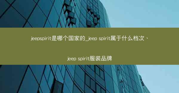 jeepspirit是哪个国家的_jeep spirit属于什么档次、jeep spirit服装品牌