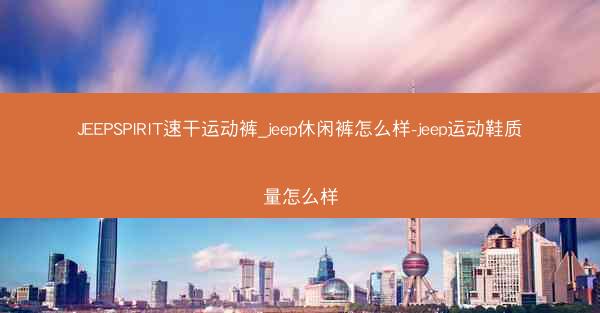 JEEPSPIRIT速干运动裤_jeep休闲裤怎么样-jeep运动鞋质量怎么样