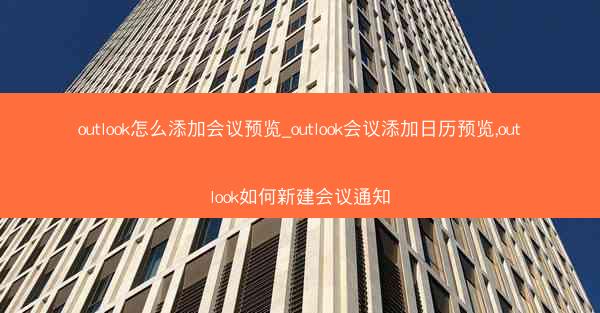 outlook怎么添加会议预览_outlook会议添加日历预览,outlook如何新建会议通知