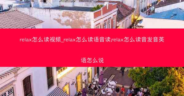 relax怎么读视频_relax怎么读语音读,relax怎么读音发音英语怎么说