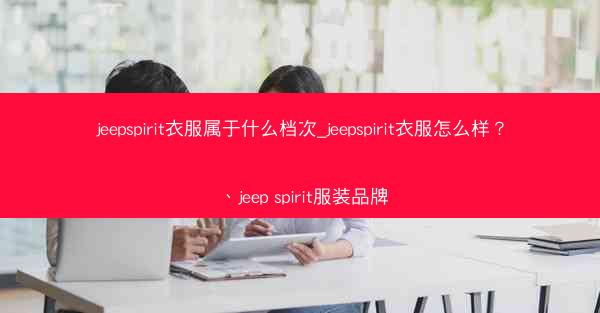 jeepspirit衣服属于什么档次_jeepspirit衣服怎么样?、jeep spirit服装品牌