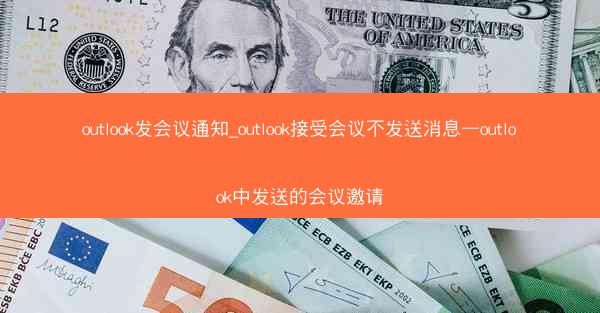 outlook发会议通知_outlook接受会议不发送消息—outlook中发送的会议邀请