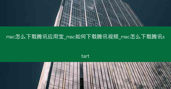 mac怎么下载腾讯应用宝_mac如何下载腾讯视频_mac怎么下载腾讯start