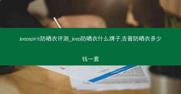 jeepspirit防晒衣评测_jeep防晒衣什么牌子,吉普防晒衣多少钱一套