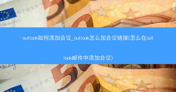 outlook如何添加会议_outlook怎么加会议链接(怎么在outlook邮件中添加会议)
