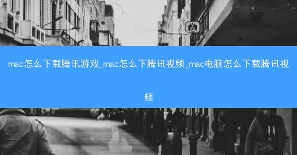 mac怎么下载腾讯游戏_mac怎么下腾讯视频_mac电脑怎么下载腾讯视频