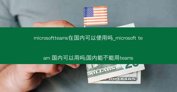microsoftteams在国内可以使用吗_microsoft team 国内可以用吗;国内能不能用teams