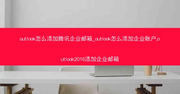 outlook怎么添加腾讯企业邮箱_outlook怎么添加企业账户,outlook2016添加企业邮箱