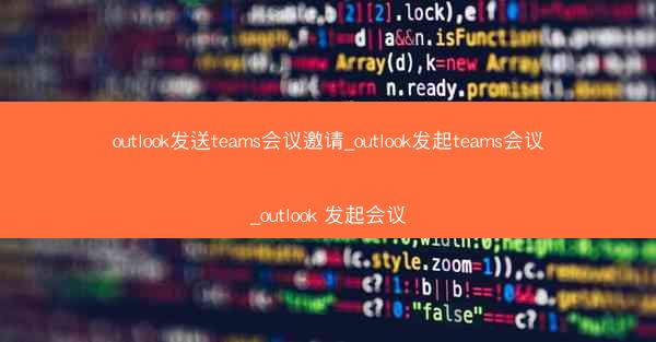 outlook发送teams会议邀请_outlook发起teams会议_outlook 发起会议