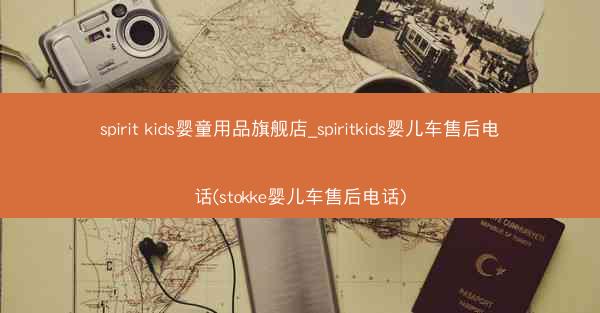 spirit kids婴童用品旗舰店_spiritkids婴儿车售后电话(stokke婴儿车售后电话)
