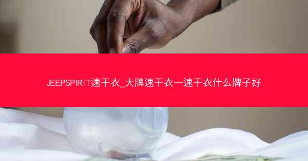JEEPSPIRIT速干衣_大牌速干衣—速干衣什么牌子好
