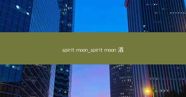 spirit moon_spirit moon 酒