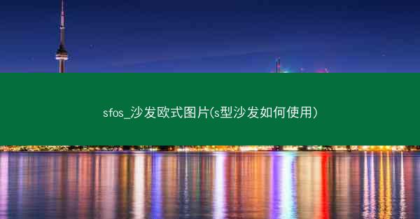 sfos_沙发欧式图片(s型沙发如何使用)