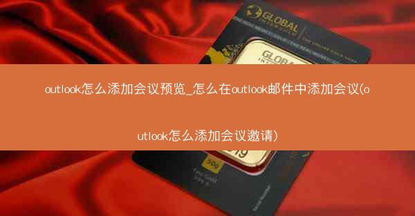 outlook怎么添加会议预览_怎么在outlook邮件中添加会议(outlook怎么添加会议邀请)