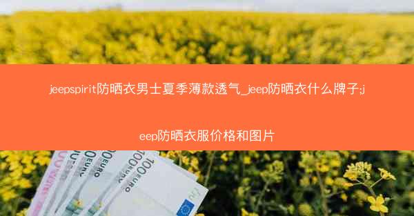 jeepspirit防晒衣男士夏季薄款透气_jeep防晒衣什么牌子;jeep防晒衣服价格和图片