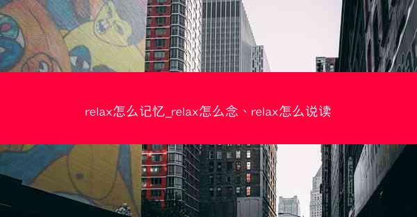 relax怎么记忆_relax怎么念、relax怎么说读