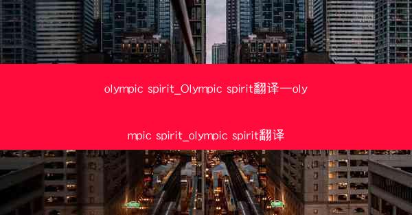 olympic spirit_Olympic spirit翻译—olympic spirit_olympic spiri