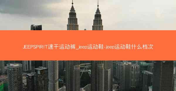 JEEPSPIRIT速干运动裤_jeep运动鞋-jeep运动鞋什么档次